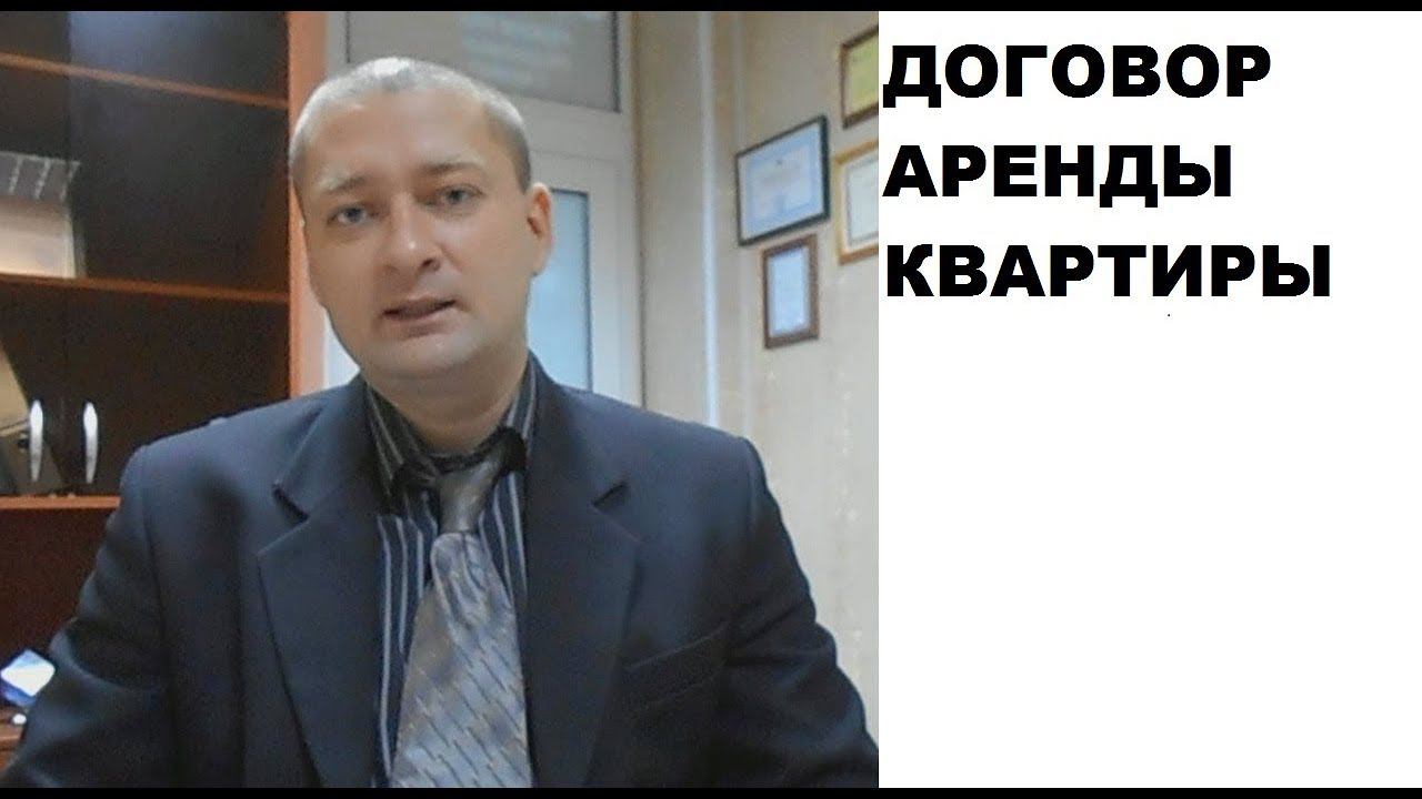 Аренда квартиры:  не правильно заключил договор - лишился арендной платы