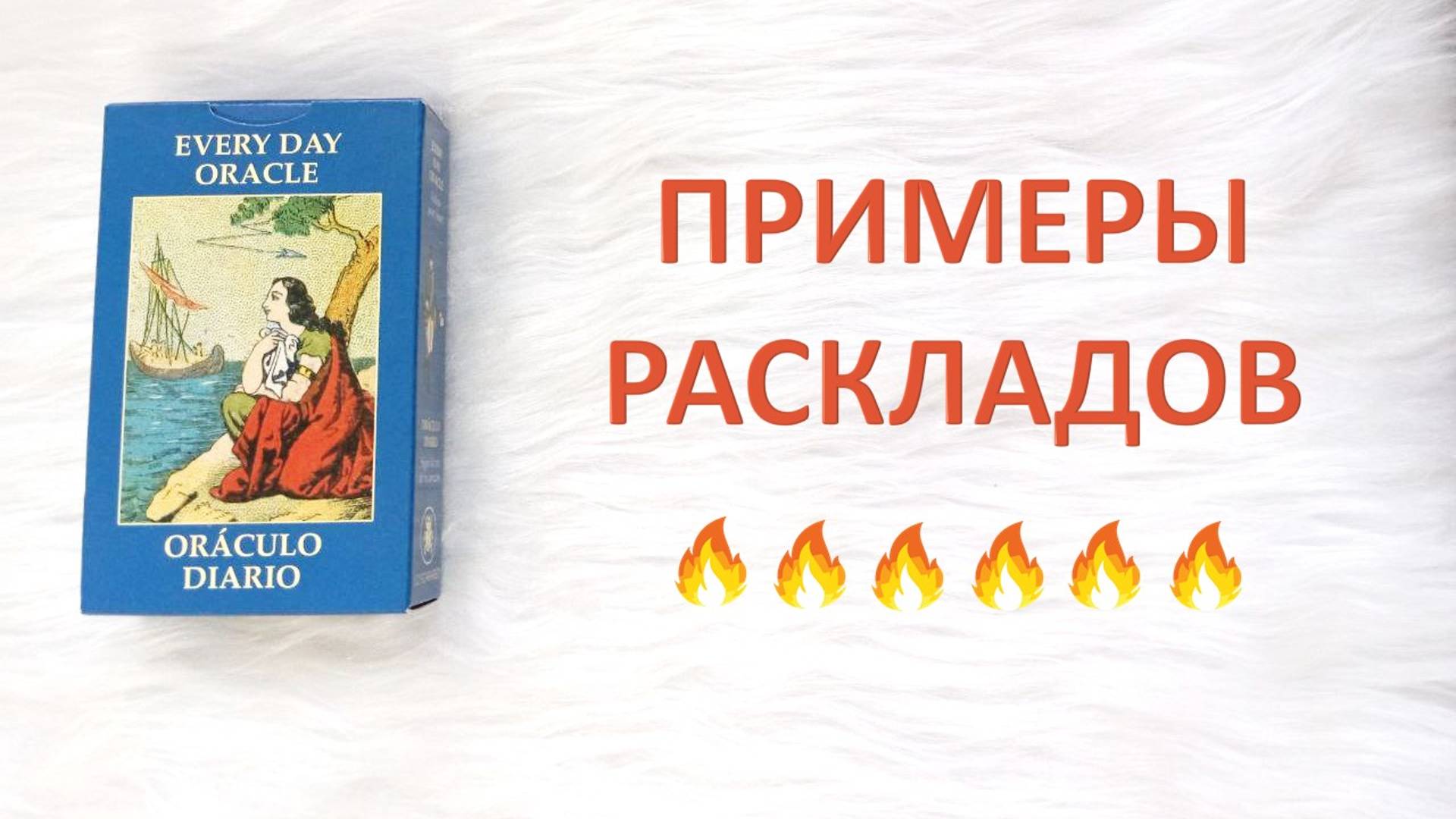 Примеры раскладов на Every Day Oracle VERA SIBILLA Italiana, повседневные расклады