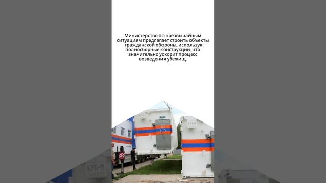 Правительство разработало проект о создании в России мобильных убежищ.