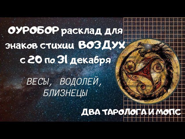 ОУРОБОР расклад для знаков стихии ВОЗДУХ | Таро прогноз на 20 -31 декабря