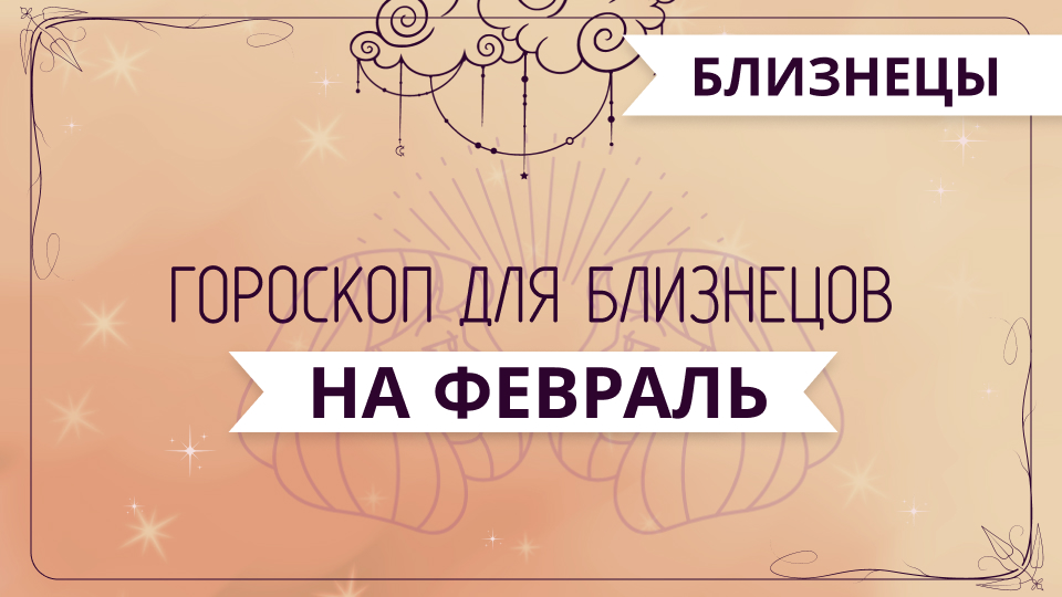 Близнецы - ГОРОСКОП на февраль 2024 года от Ольги Жуковой