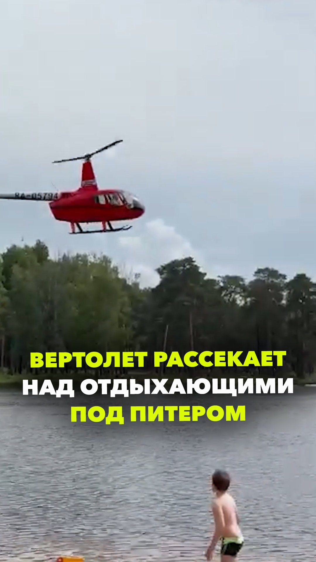 Вертолетные над Коркинским озером: кружил прямо над головами, сдувал полотенца и шезлонги