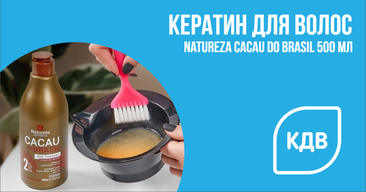 Кератин Natureza Cacau do Brasil 500 мл