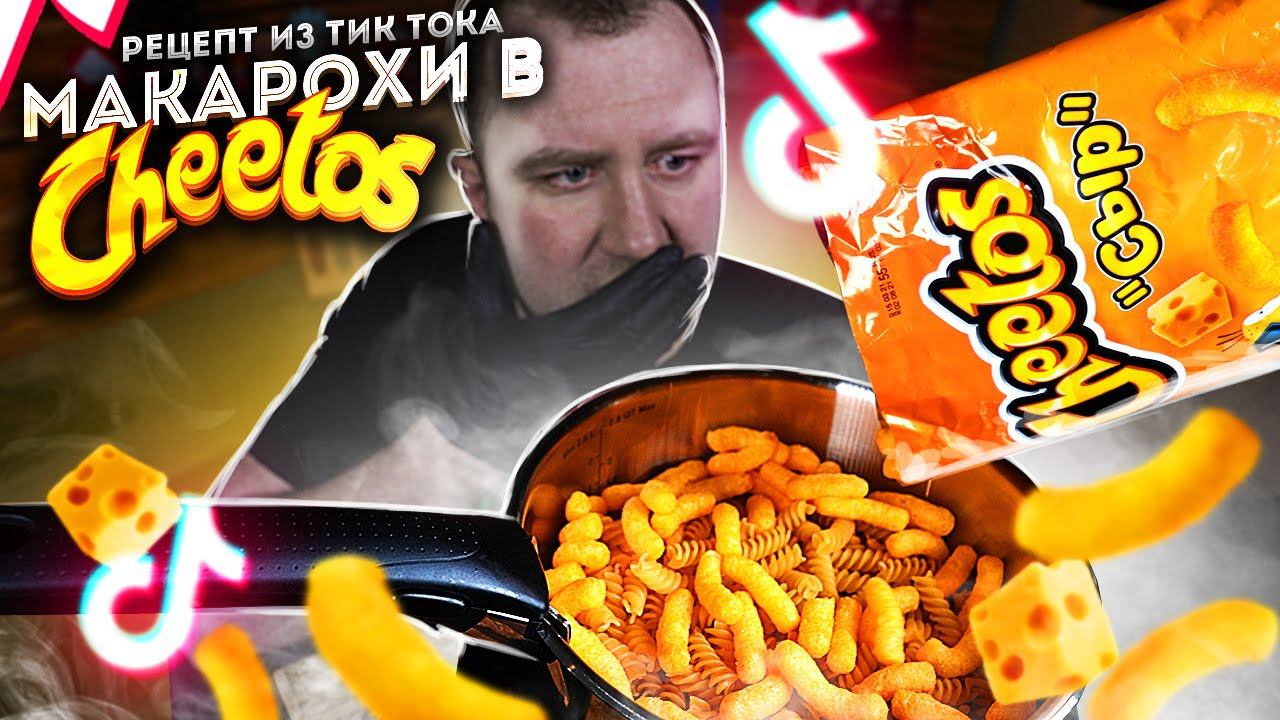 Варим макарохи в Cheetos и получаем ЭТО! Проверка рецепта из ТикТока.