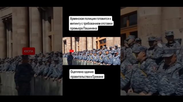 Армянская полиция готовится к митингу с требованием отставки премьера Пашиняна в Ереване