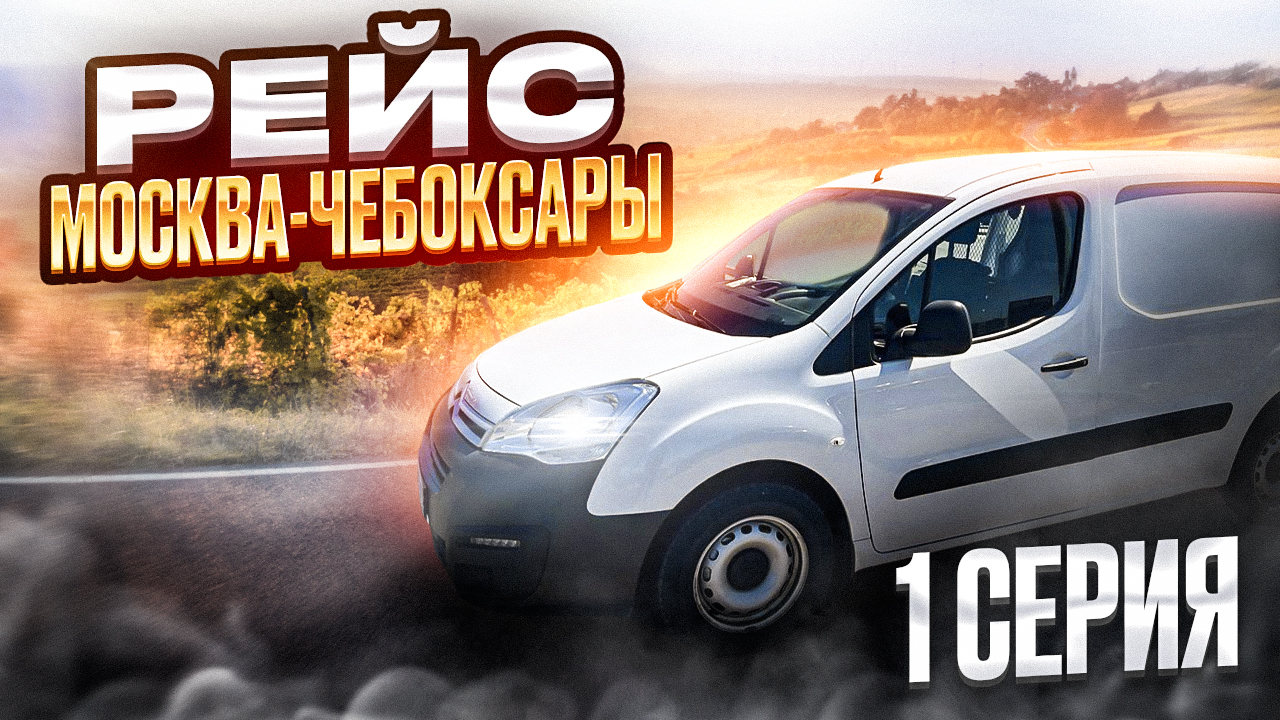Рейс на Чебоксары 1 серия.