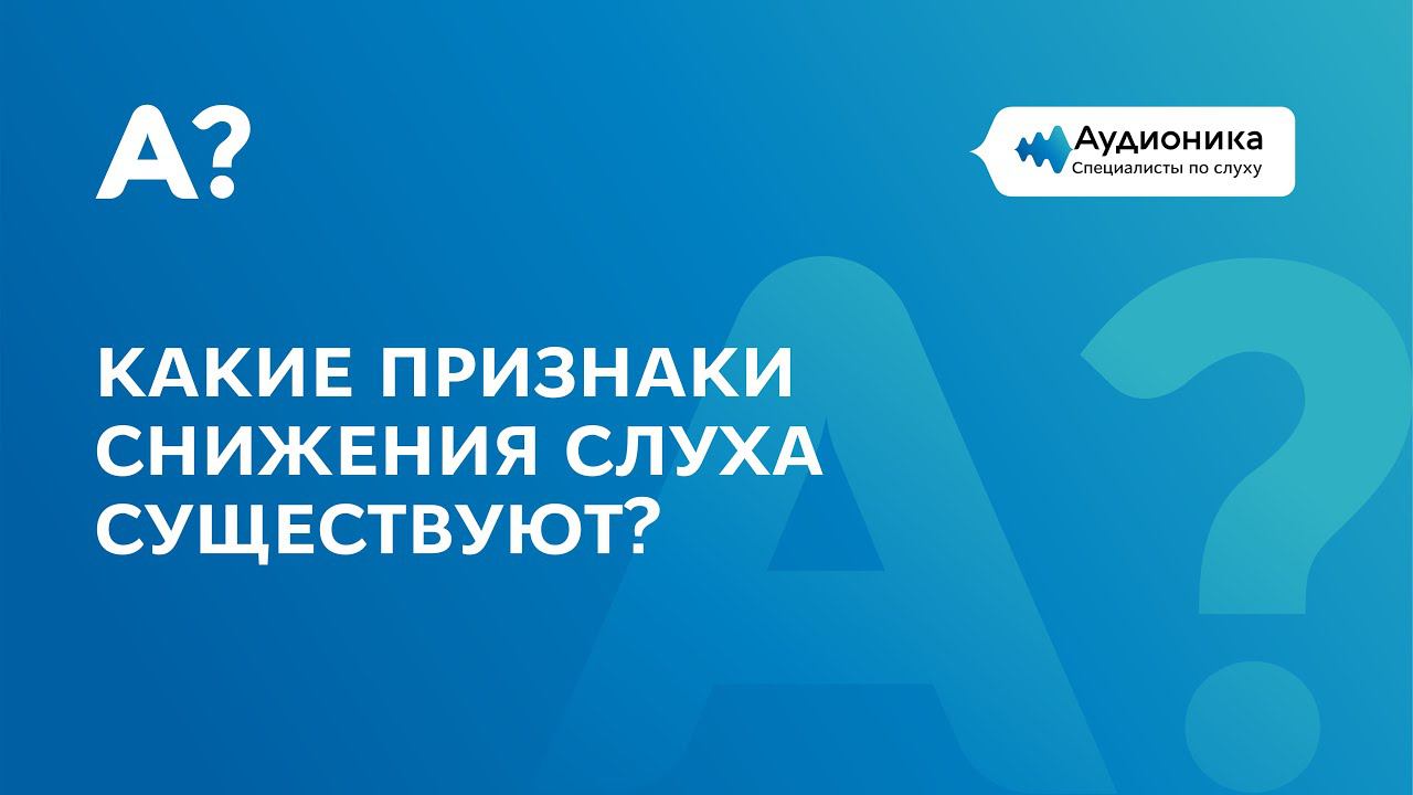 Какие признаки снижения слуха существуют?