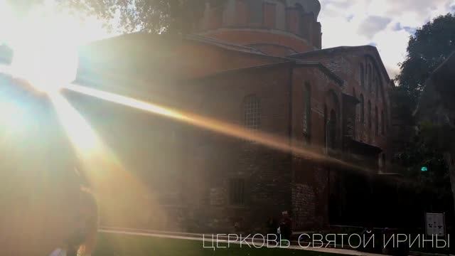Олег Мальцев с воспитанниками в Стамбуле. Собор Святой Софии. Церковь Святой Ирины