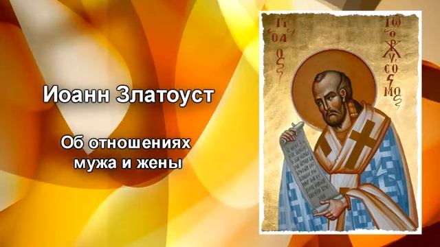 026 Иоан Златоуст   Об отношениях мужа и жены
