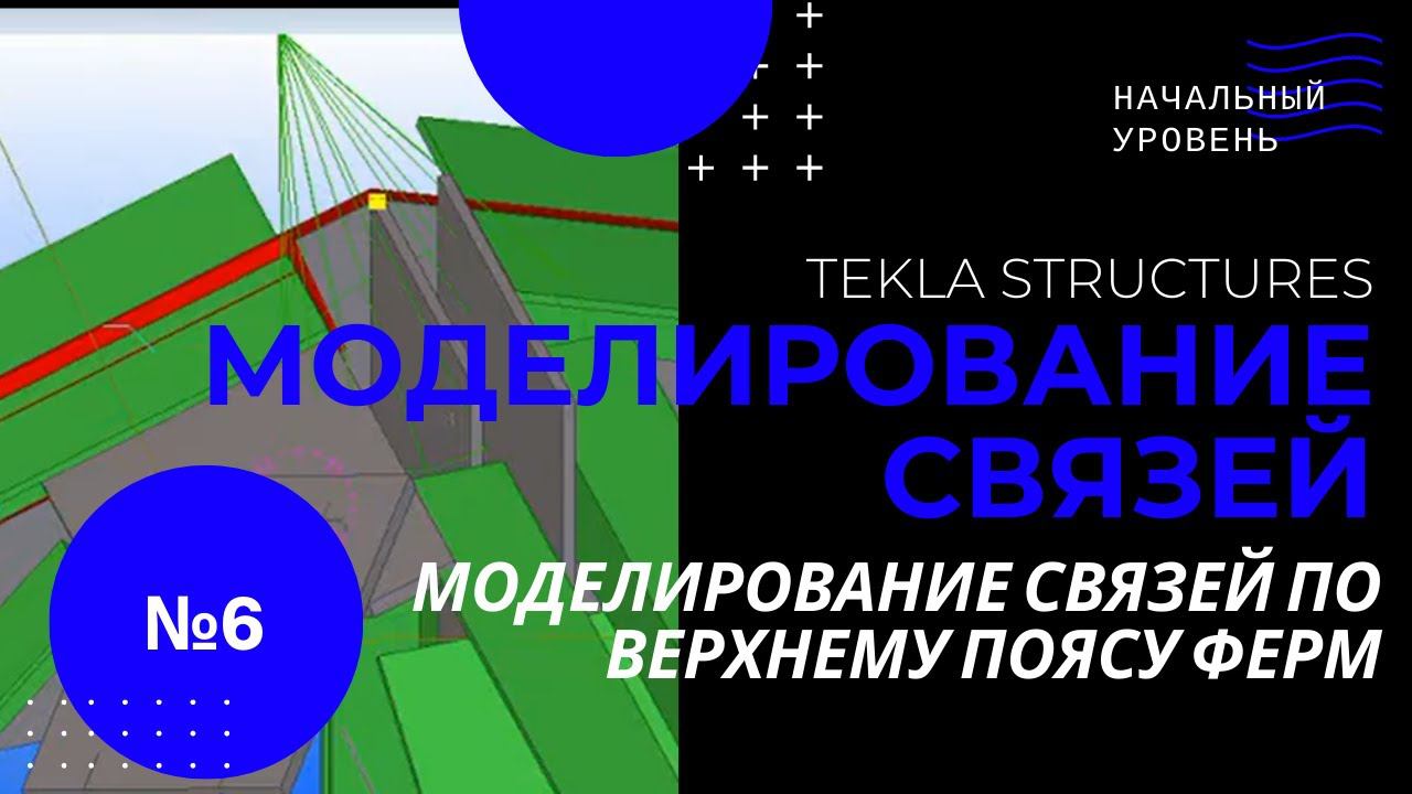 Tekla Structures,   Моделирование связей по верхнему поясу ферм, часть 2