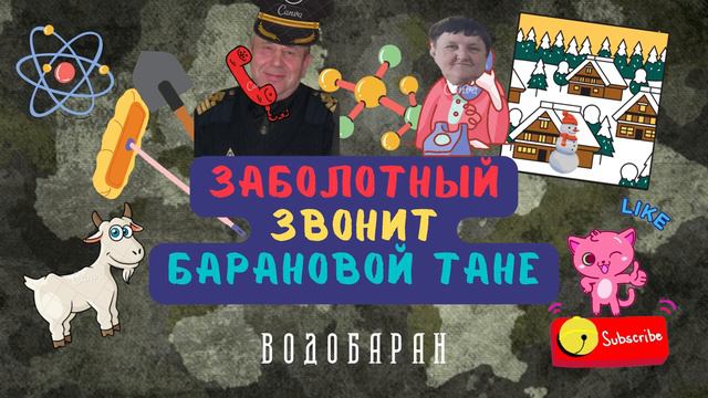 ВОДОБАРАН #003 - Полковник Заболотный звонит Барановой Тане (технопранк)