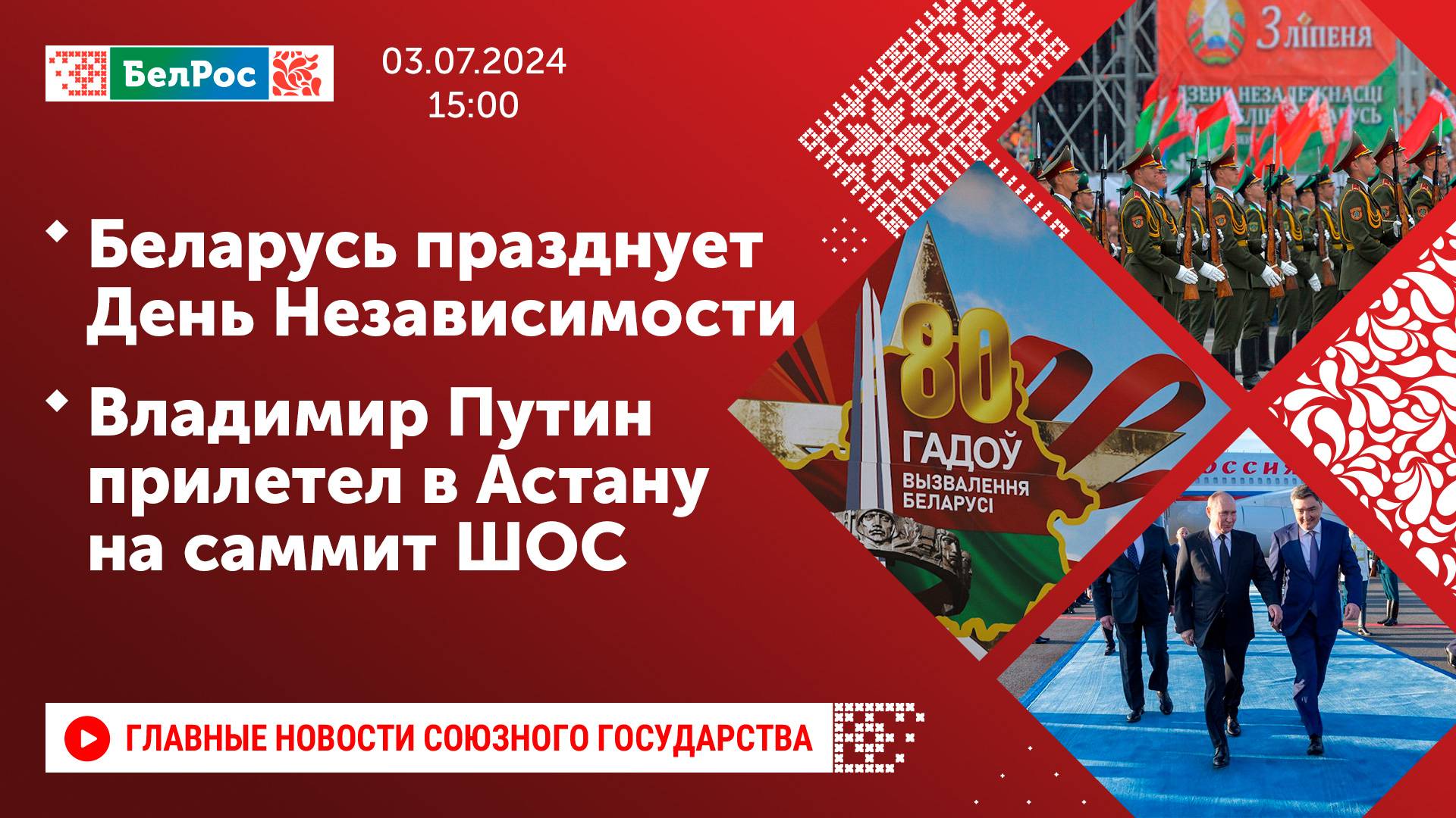 Беларусь празднует День Независимости / Владимир Путин прилетел в Астану на саммит ШОС
