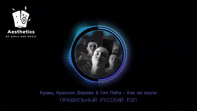 Кравц, Красное Дерево & Гио ПиКа - Как ни крути .mp4