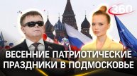 Весенние патриотические праздники в Подмосковье | Интервью
