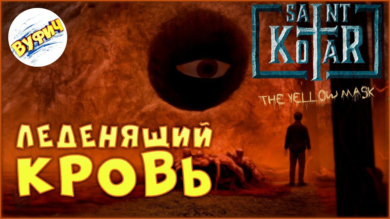 Ужас в Святом Котаре • Saint Kotar: The Yellow Mask | Пролог