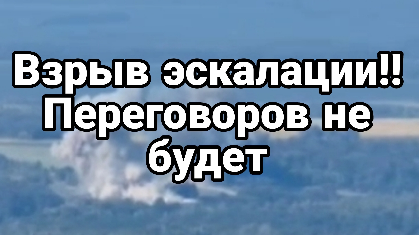 Взрыв ЭСКАЛАЦИИ!! ПЕРЕГОВОРОВ НЕ БУДЕТ ?