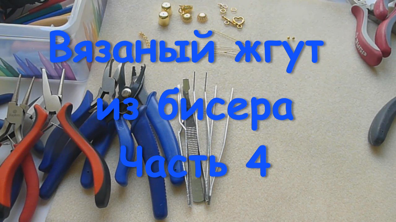 Вязаный жгут из бисера. Часть 4.mp4