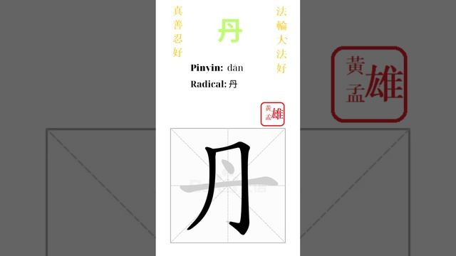 837. 丹 | #gohome #cultivation #divine #god #buddha #chinese #enlightened #dafa #qigong #falun