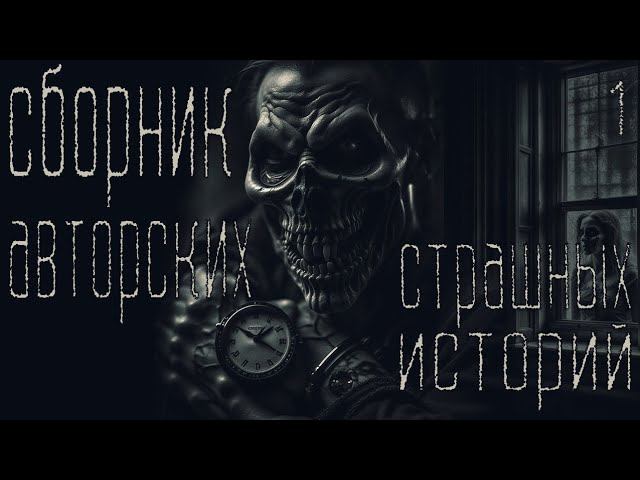 СБОРНИК ИСТОРИЙ #1 | СТРАШНЫЕ ИСТОРИИ НА НОЧЬ | УЖАСЫ | МИСТИКА