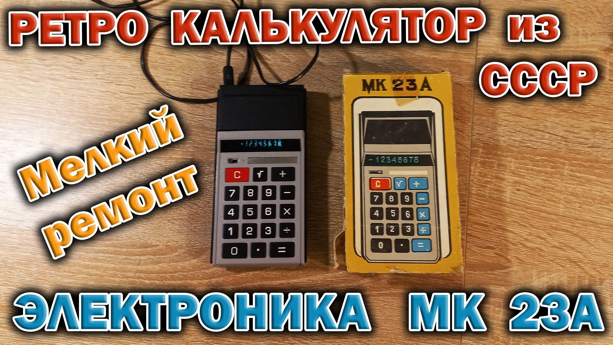 Микрокалькулятор из СССР 1989 года - Электроника МК 23А. Небольшой ремонт и обзор устройства.