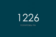 ПОЛИРОМ номер 1226