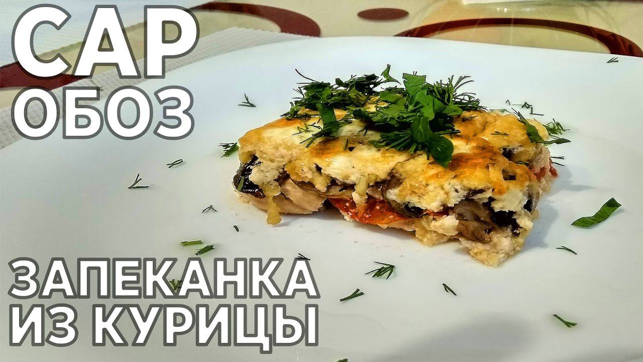 Запеканка из курицы | Cаробоз | Саратовское обозрение