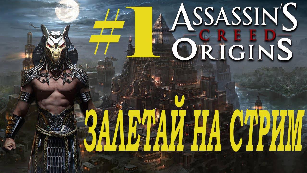СТРИМ Assassin's Creed Origins Прохождение  Часть 1 ЗАПИСЬ С ЮТУБА