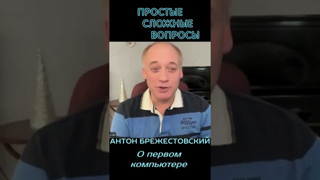 Антон Брежестовский - О первом компьютере