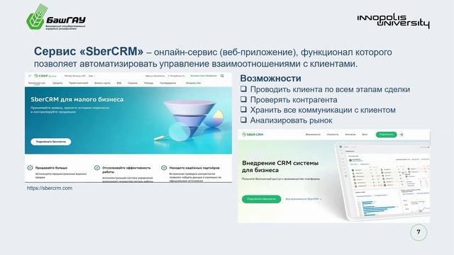 14.3.8 Неделя 2 Цифровые технологии в организации отдельных этапов предпринимательской деят...