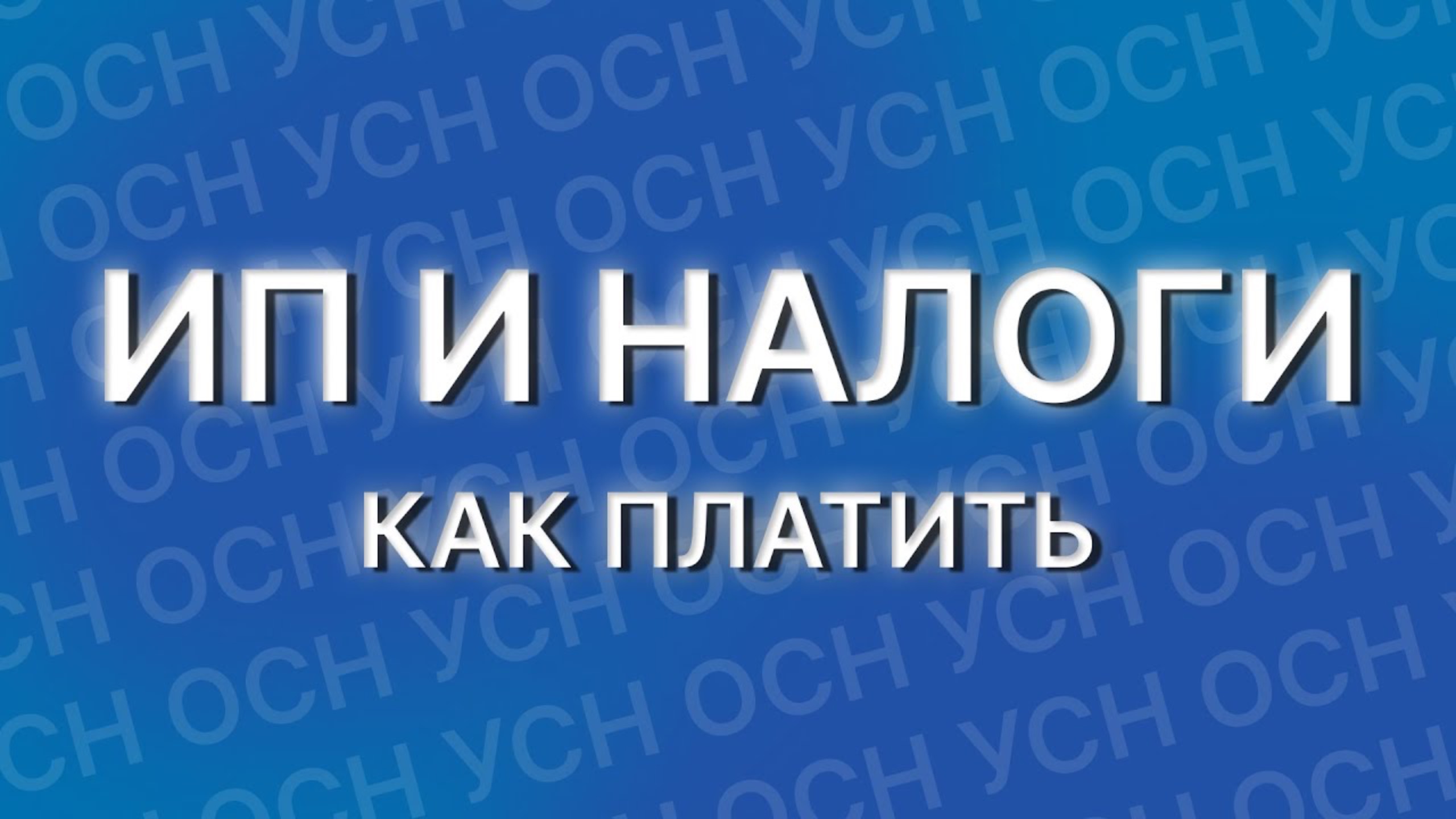 Какие налоги платит ИП | 2024 | Какую систему выбрать