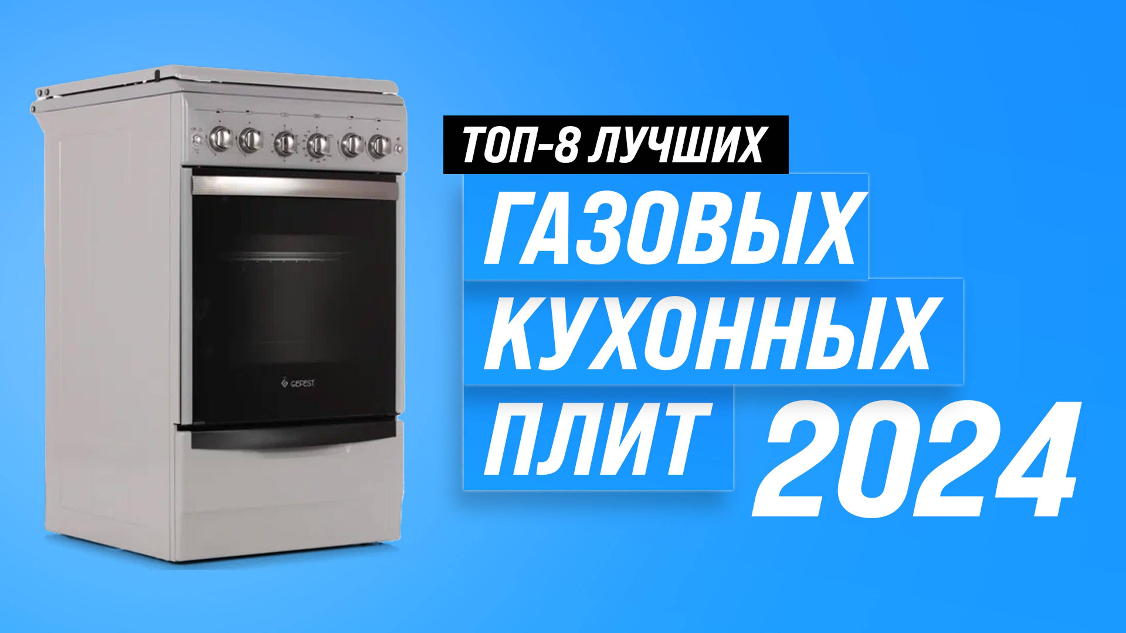 ТОП–8. Лучшие газовые плиты с газовой духовкой: Какую выбрать в 2024 году?