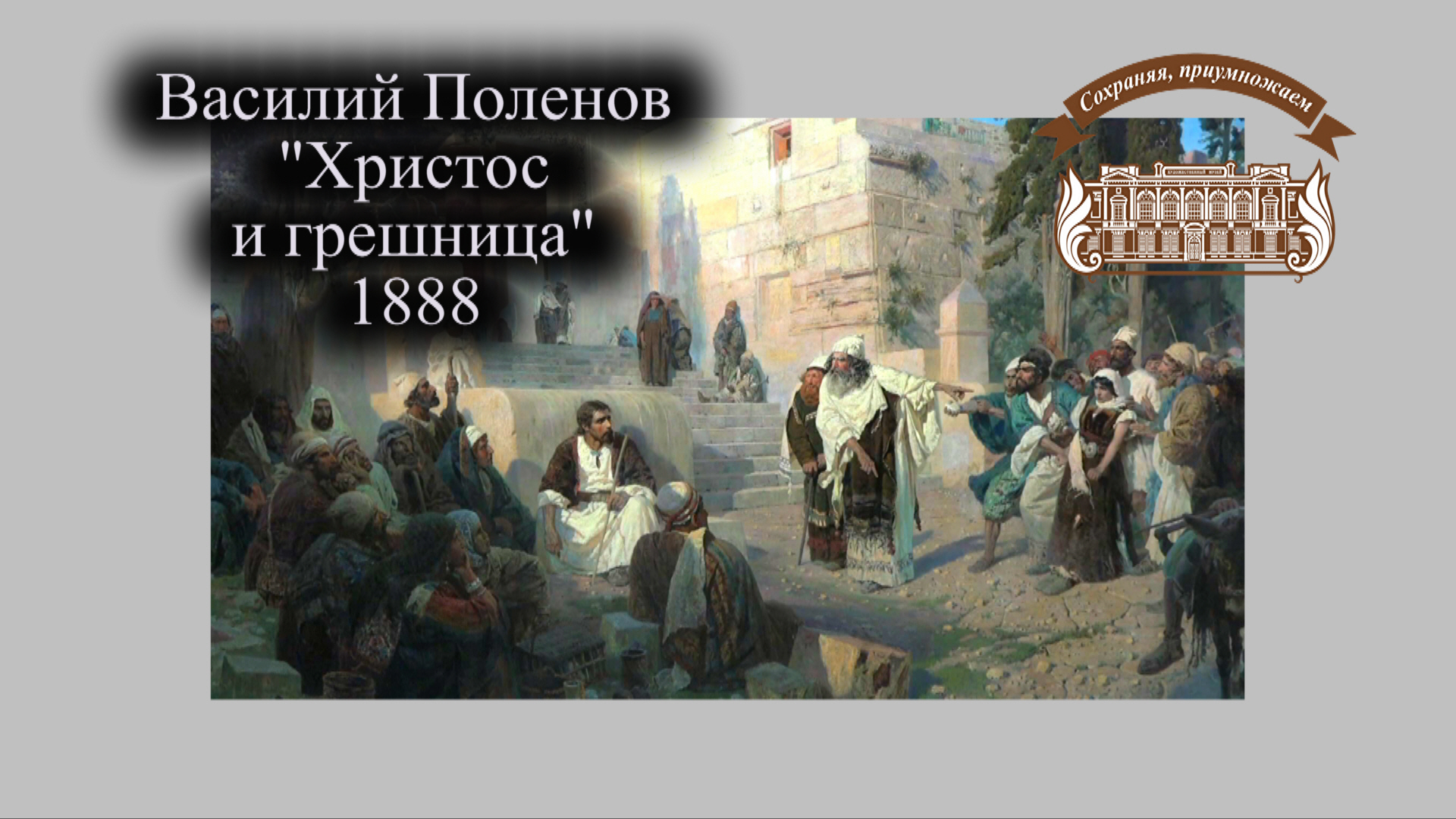 Картина В. Поленова "Христос и грешница" покидает Иркутск
