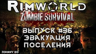 Эвакуация поселения - #36 Прохождение Rimworld alpha 18 с модами, Zombieland