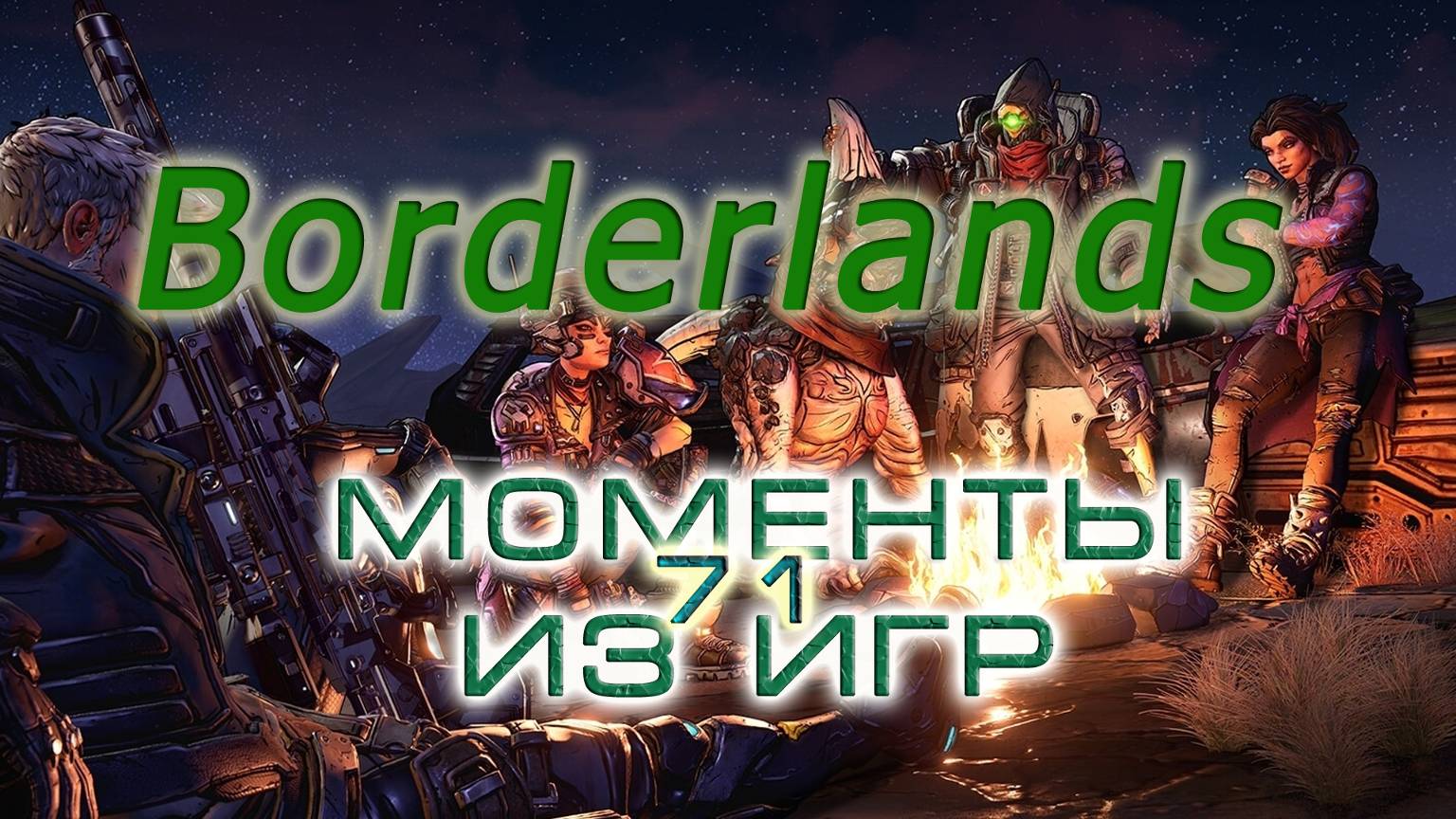 BestMoments #71 Borderlands 1 Моменты из игры