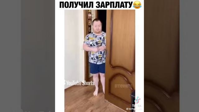 Когда получил зарплату