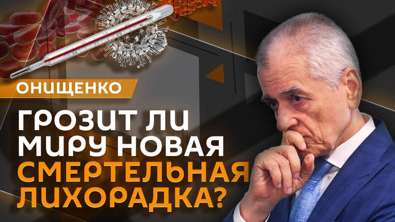 Геннадий Онищенко. Тактическая медицина, цифровые компетенции и неизвестная болезнь в Индии