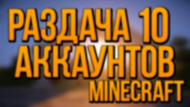 МЕГА РАЗДАЧА #10!!! - 10 АККАУНТОВ MINECRAFT