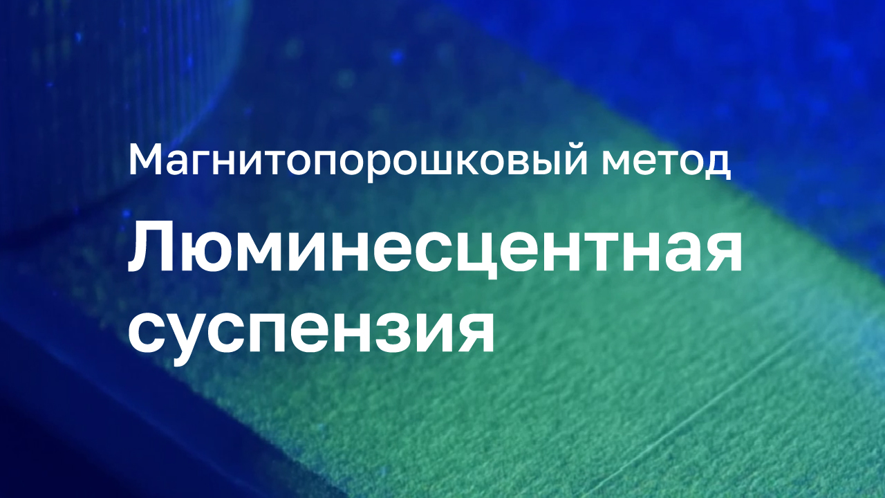 Люминисцентная суспензия Элитест ЛС4 Магнитопорошковый метод