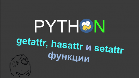 Функции getattr, hasattr и setattr