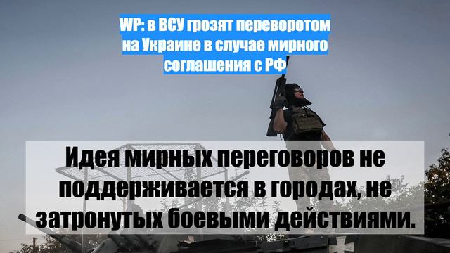 WP: в ВСУ грозят переворотом на Украине в случае мирного соглашения с РФ