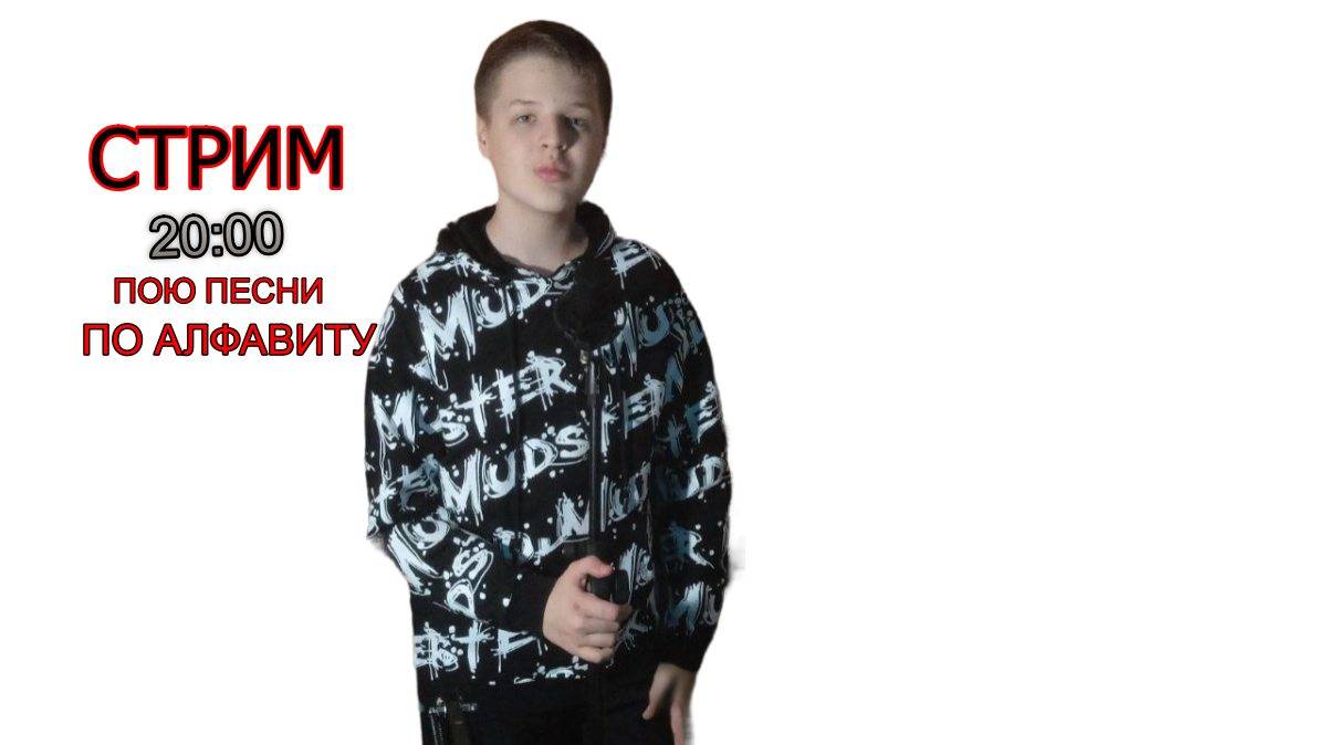 ПОЮ ПЕСНИ ПО АЛФАВИТУ !!! СТРИМ