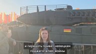 Немецкая журналистка на фоне трофейного танка Leopard