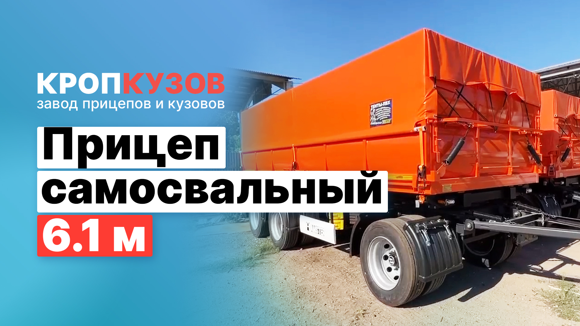 Прицеп самосвальный. Ходовая - Америка. Гидроцилиндры - Италия. Кропкузов