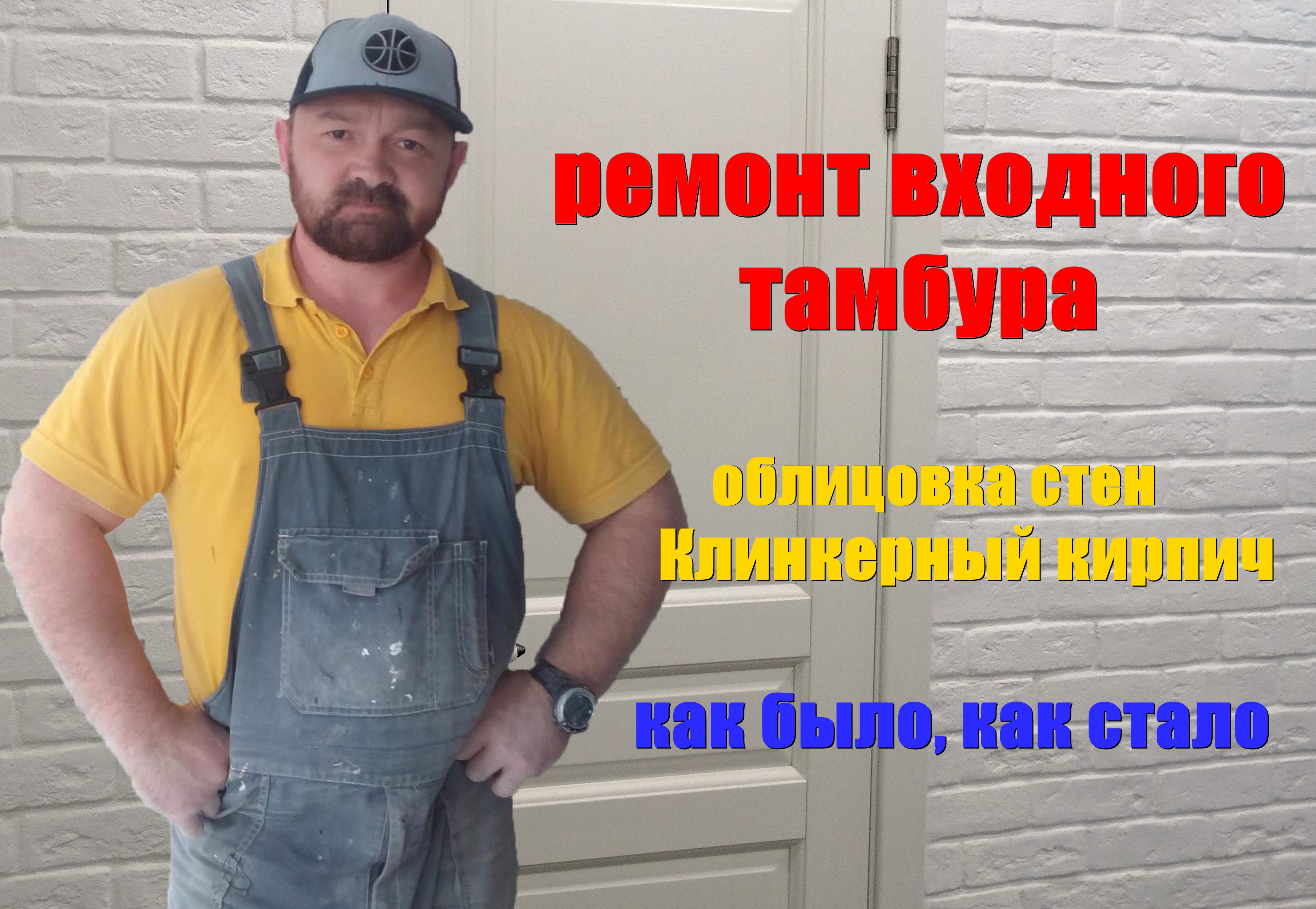 №2 Ремонт входного тамбура, Замена входной двери,облицовка стен гипсовым кирпичиком.