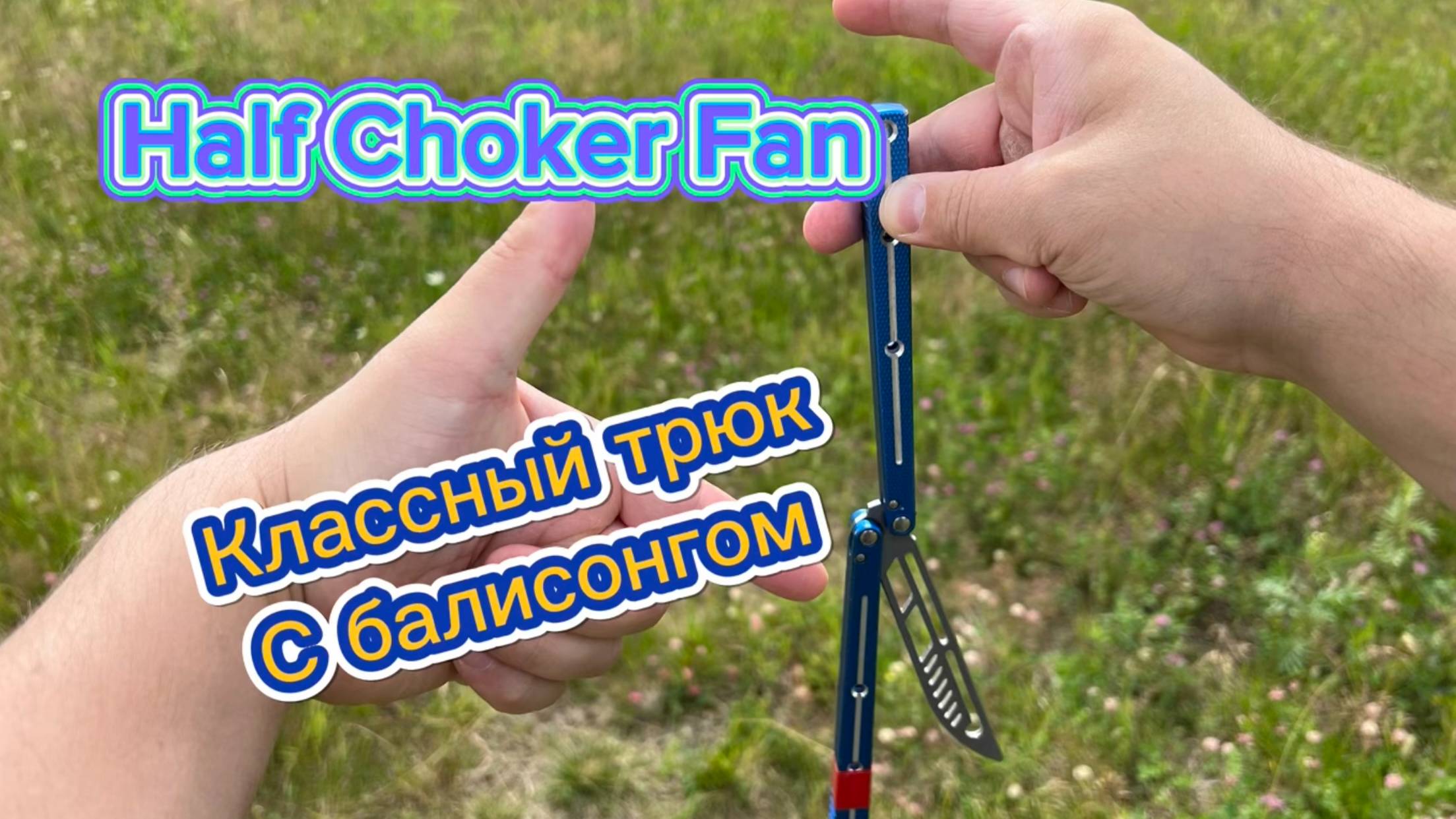 Крутой трюк с балисонгом обучение ( half choker fan butterfly knife tutorial )