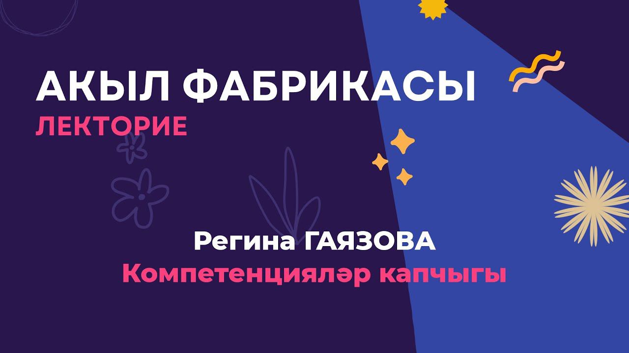 Компетенцияләр капчыгы