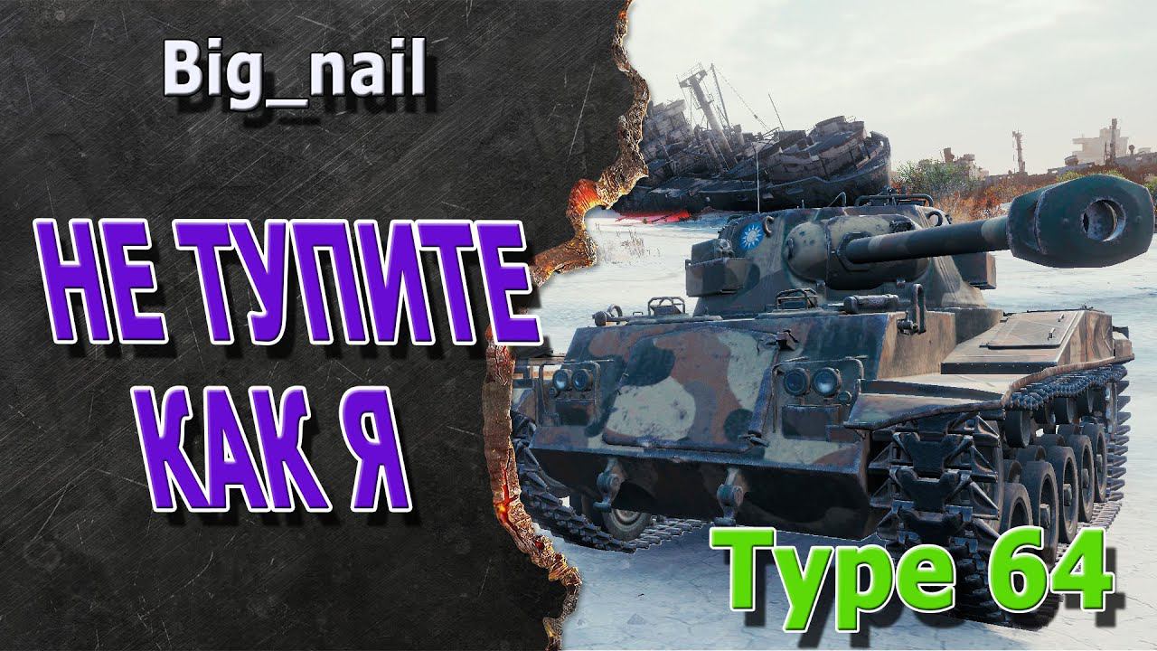 Не тупите как я ★ Type 64 ★ World of Tanks ★