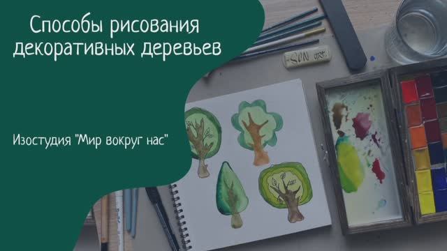 "Приемы и способы рисования декоративных деревьев".