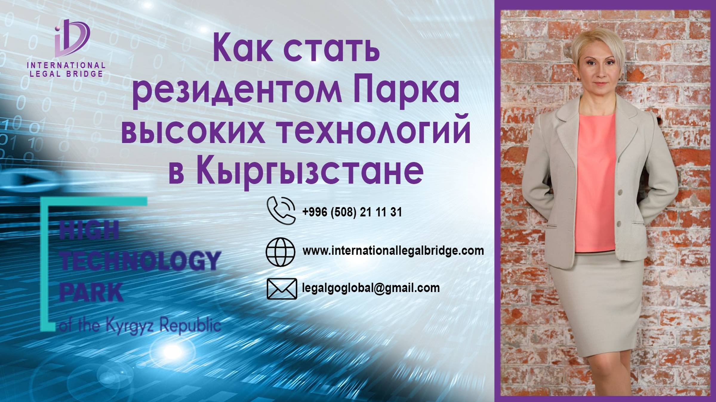 Парк высоких технологий в Бишкеке.
High Technology Park Bishkek.
www.internationallegalbridge.com