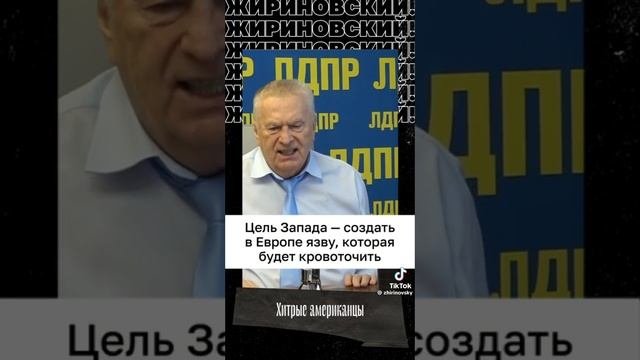 Жириновский